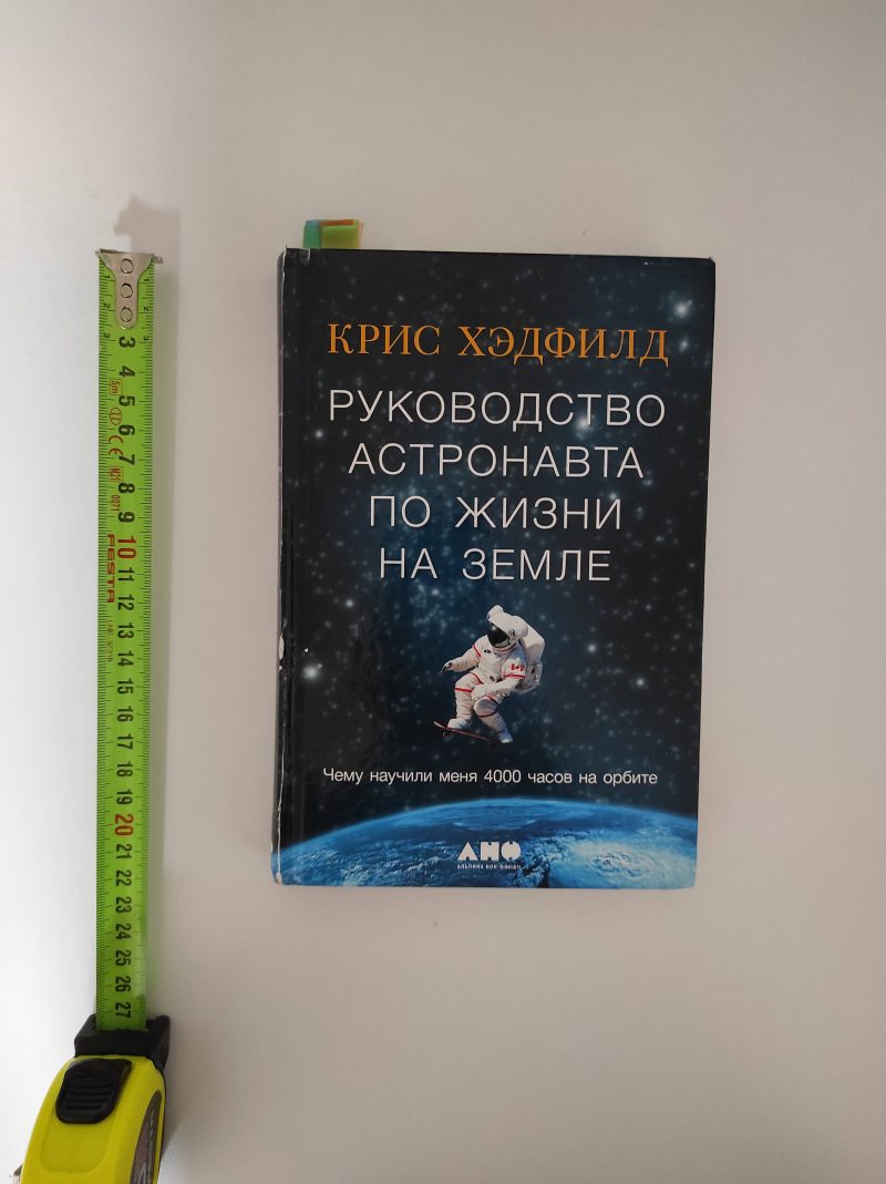 Крис Хэдфилд "Руководство астронавта по жизни на земле" — изображение 2