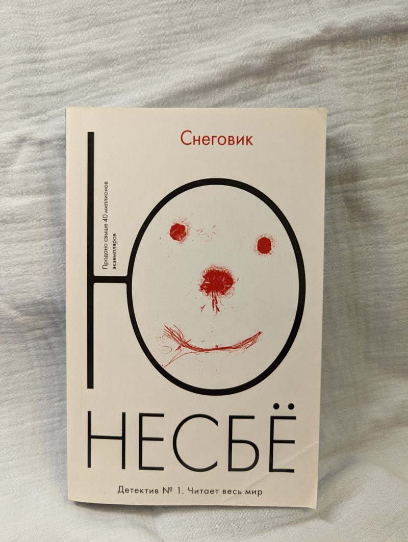 Ю Несбе "Снеговик" — изображение 2