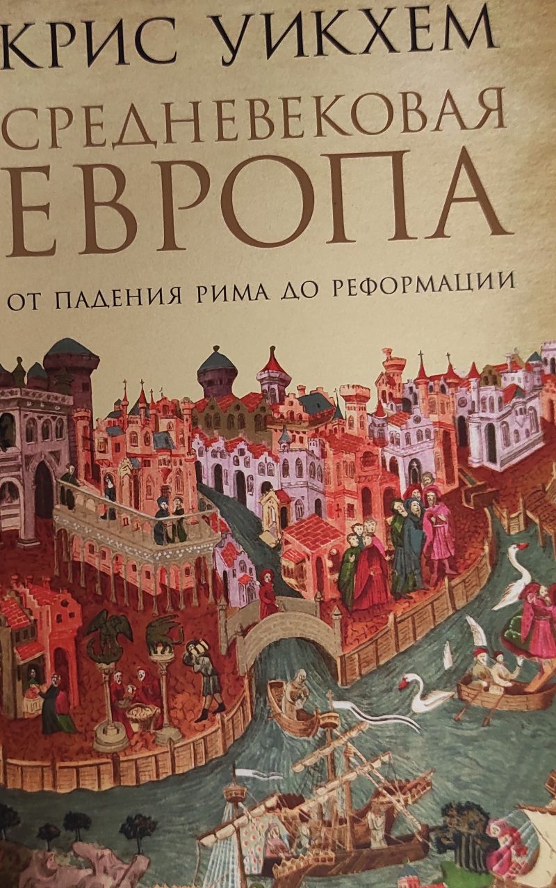 Крис Уикхем "Средневековая Европа. От падения Рима до реформации"