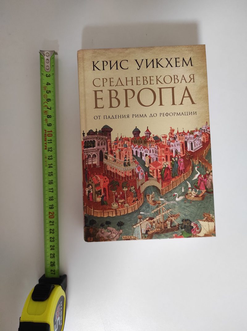 Крис Уикхем "Средневековая Европа. От падения Рима до реформации" — изображение 2