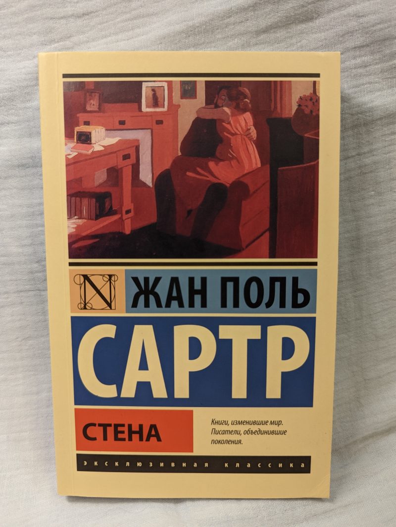 Жан Поль Сартр "Стена" — изображение 2