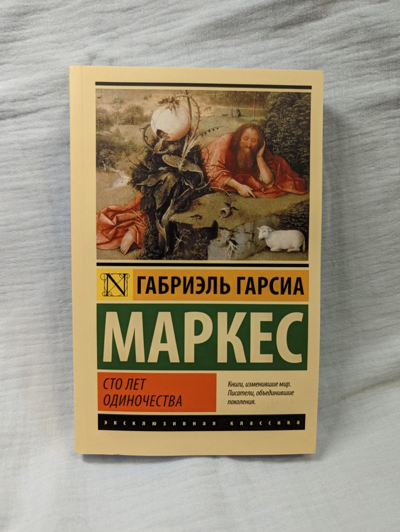 Габриэль Гарсиа Маркес "Сто лет одиночества" — изображение 2