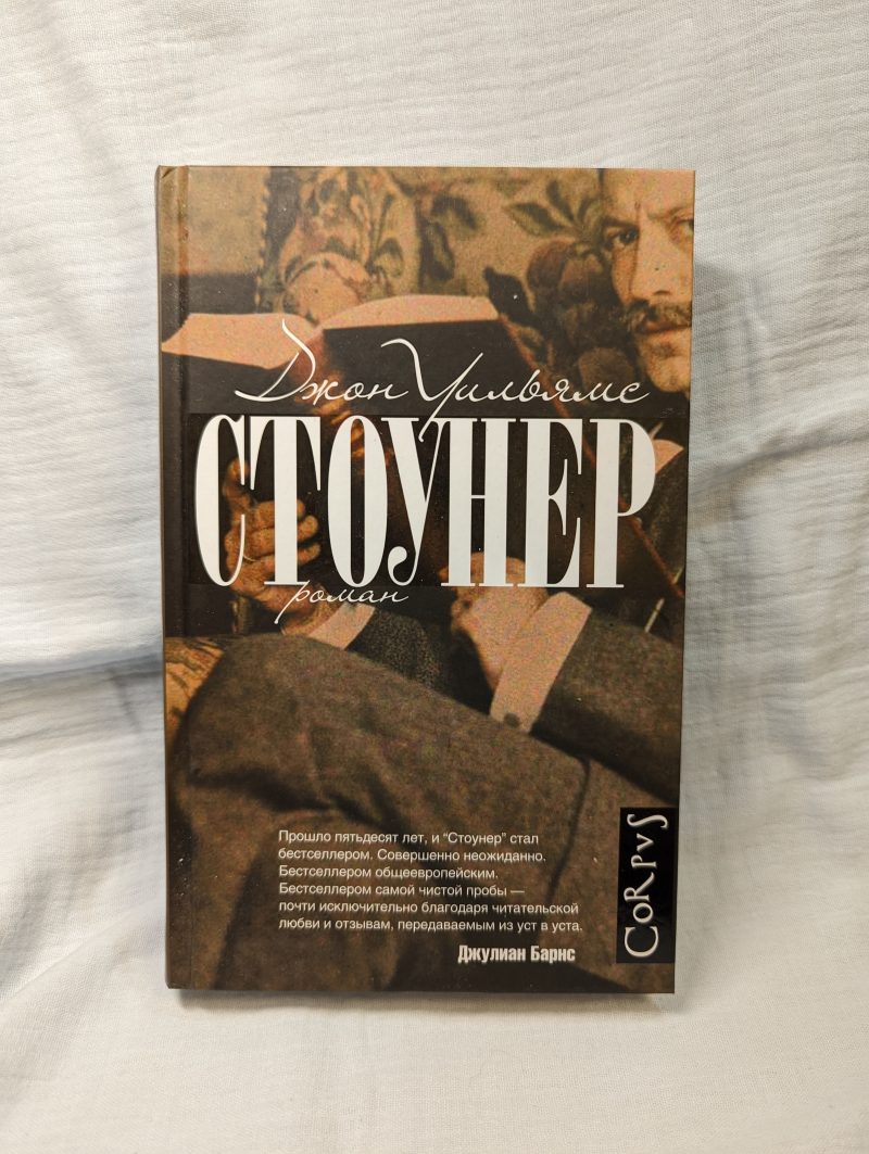 Джон Уильямс "Стоунер" — изображение 2