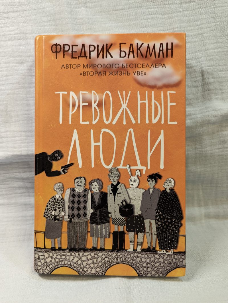 Фредрик Бакман "Тревожные люди" — изображение 2