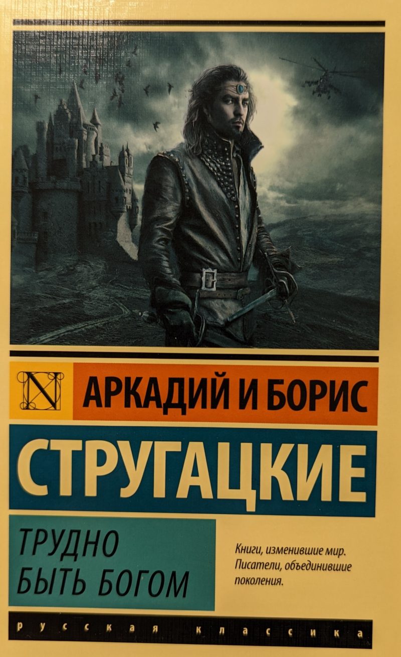 Аркадий и Борис Стругацкие "Трудно быть богом"