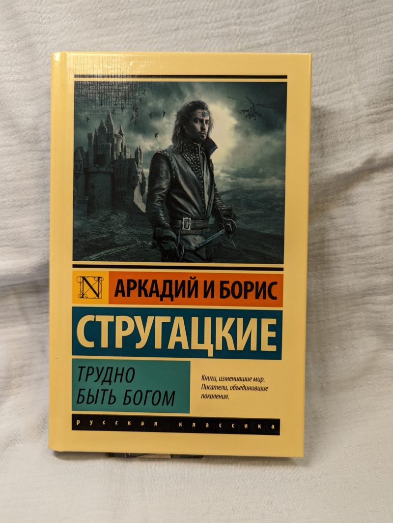 Аркадий и Борис Стругацкие "Трудно быть богом" — изображение 2