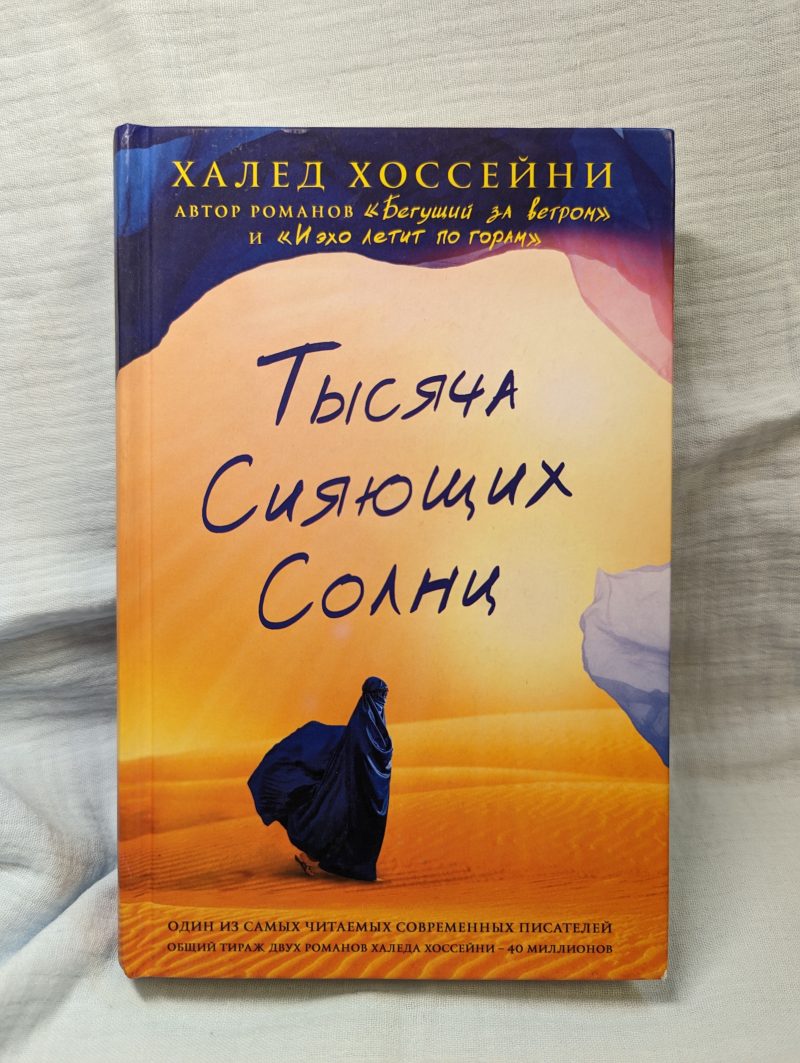 Халед Хоссейни "Тысяча сияющих Солнц" — изображение 2