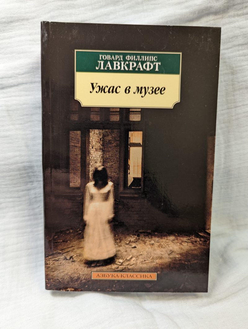 Гавард Филлипс Лавкрафт "Ужас в музее" — изображение 2