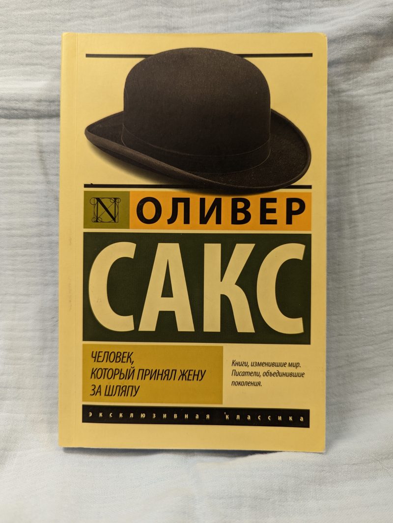 Оливер Сакс "Человек, который принял жену за шляпу" — изображение 2