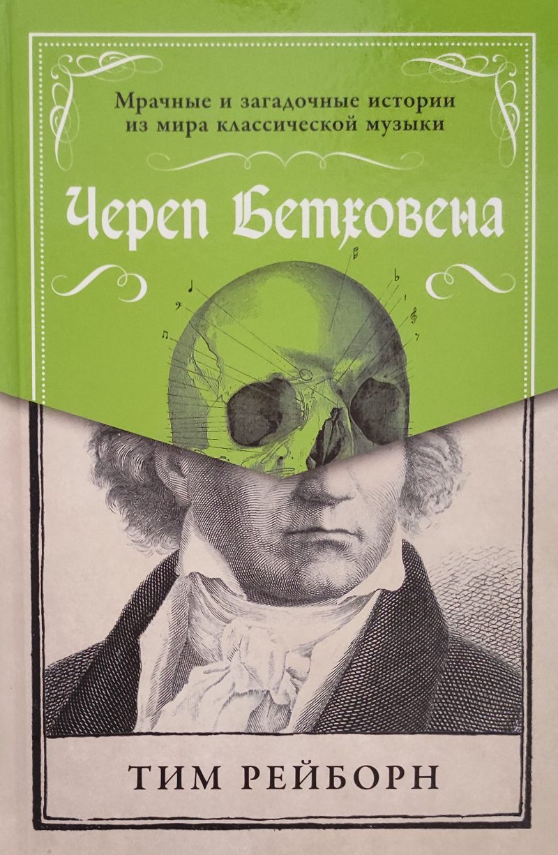 Тим Рейборн "Череп Бетховена. Мрачные и загадочные истории из мира классической музыки"