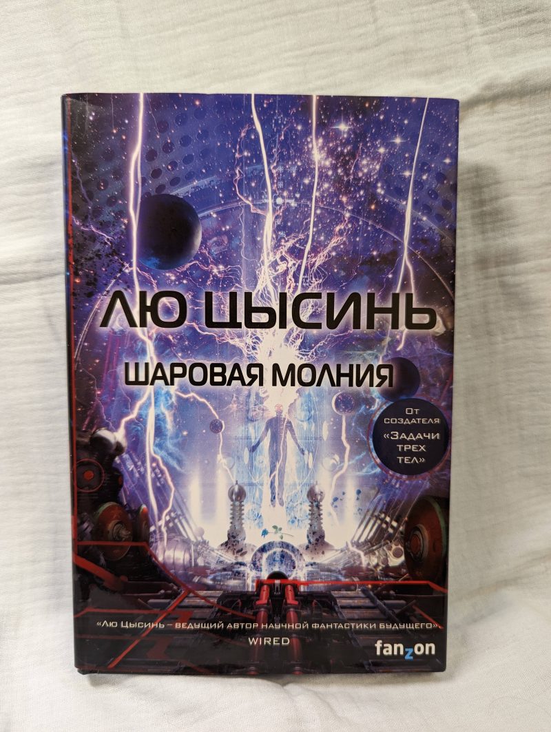 Лю Цысинь "Шаровая молния" — изображение 2