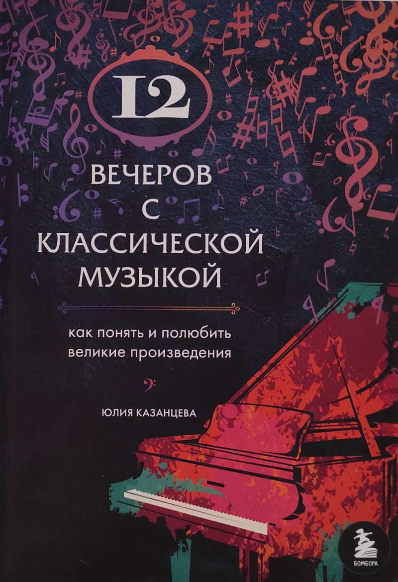 Юлия Казанцева "12 вечеров с классической музыкой"