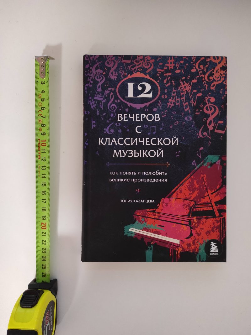 Юлия Казанцева "12 вечеров с классической музыкой" — изображение 2