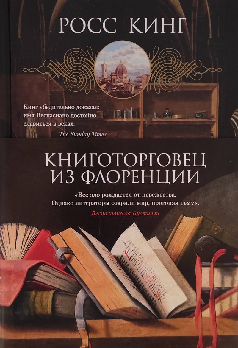 Росс Кинг "Книготорговец из Флоренции"