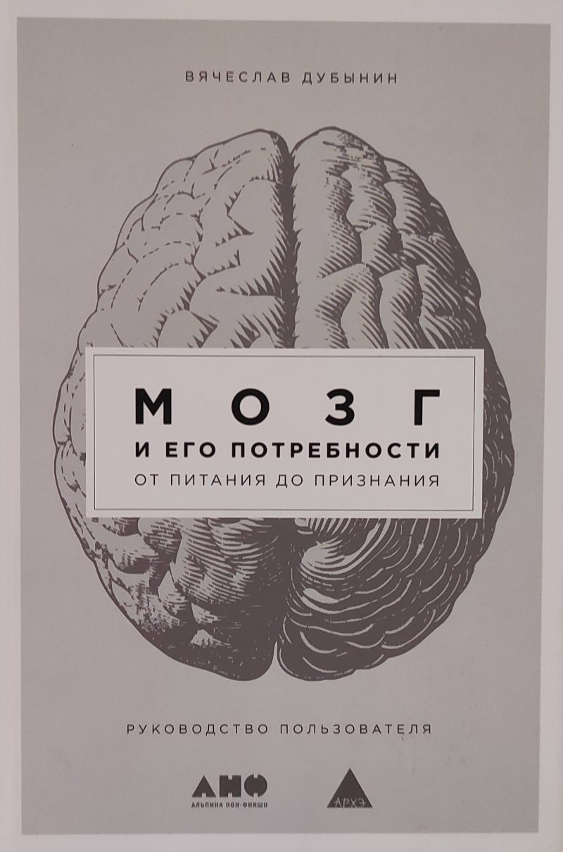 Вячеслав Дубынин "Мозг и его потребности. От питания до признания"