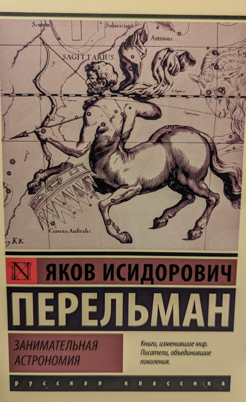 Яков Исидорович Перельман "Занимательная астрономия"