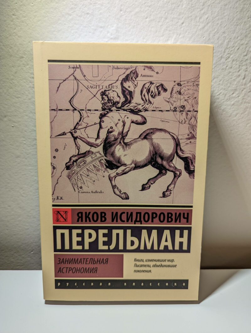 Яков Исидорович Перельман "Занимательная астрономия" — изображение 2