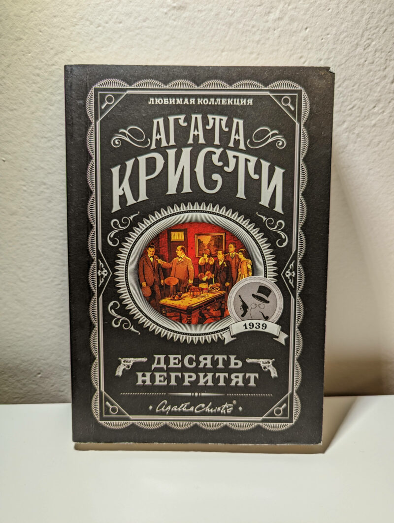 Агата Кристи "Десять негритят" — изображение 2