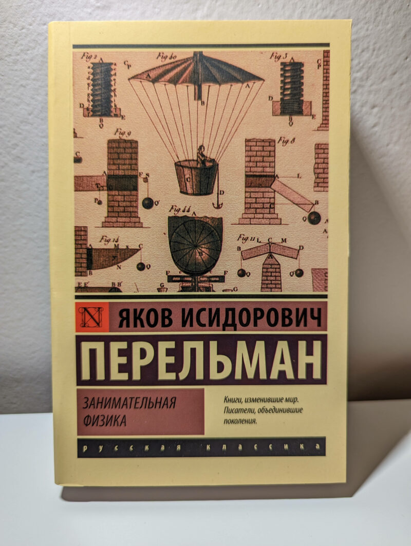 Яков Исидорович Перельман "Занимательная физика" — изображение 2