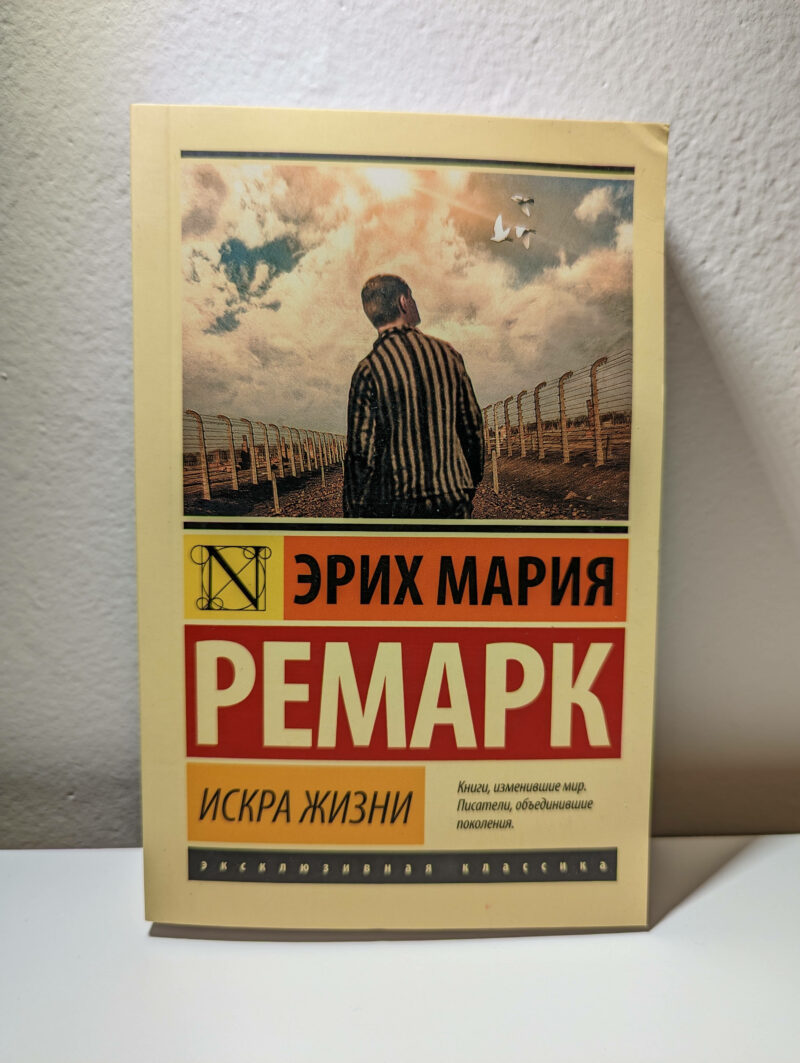 Эрих Мария Ремарк "Искра жизни" — изображение 2