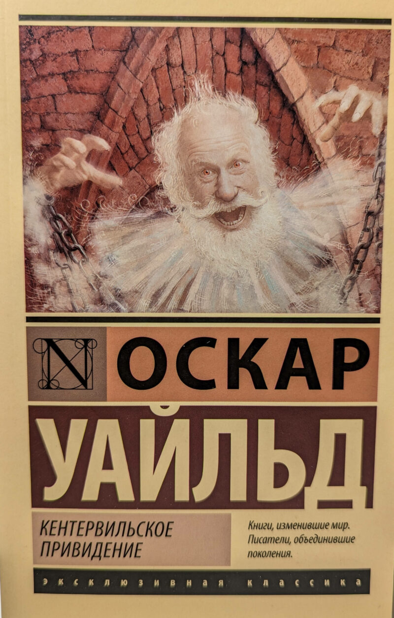 Оскар Уайльд "Кентервильское привидение"