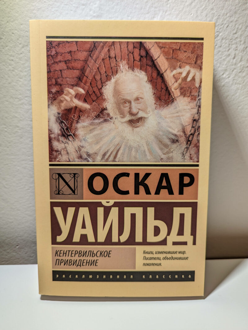 Оскар Уайльд "Кентервильское привидение" — изображение 2