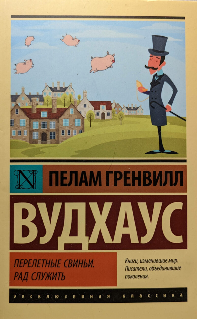 Пелам Гренвилл Вудхаус "Перелетные свиньи. Рад служить"