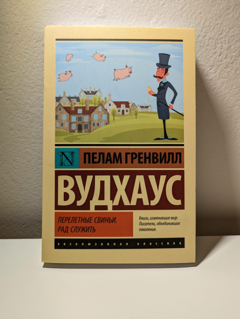 Пелам Гренвилл Вудхаус "Перелетные свиньи. Рад служить" — изображение 2