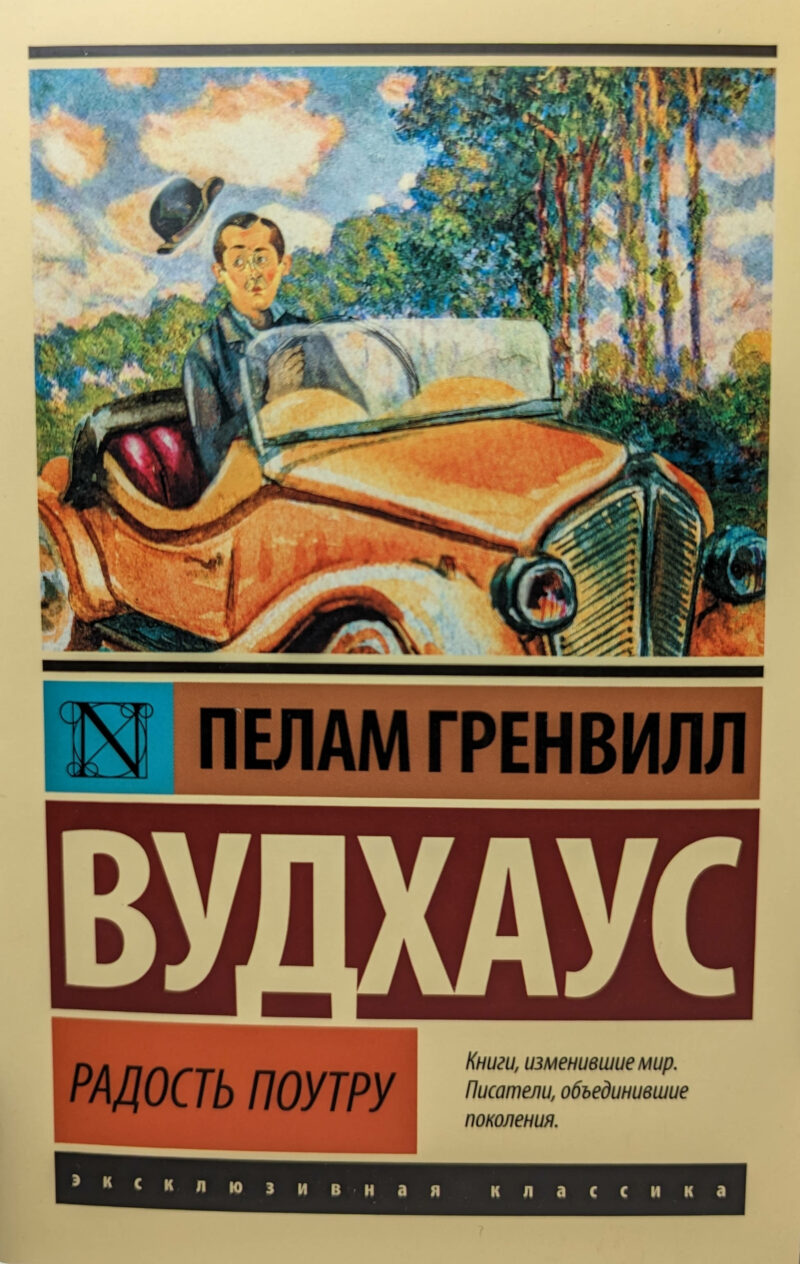 Пелам Гренвилл Вудхаус "Радость поутру"