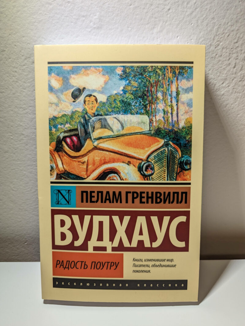 Пелам Гренвилл Вудхаус "Радость поутру" — изображение 2