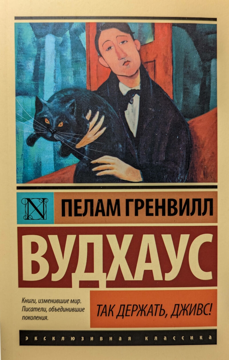 Пелам Гренвилл Вудхаус "Так держать, Дживс!"