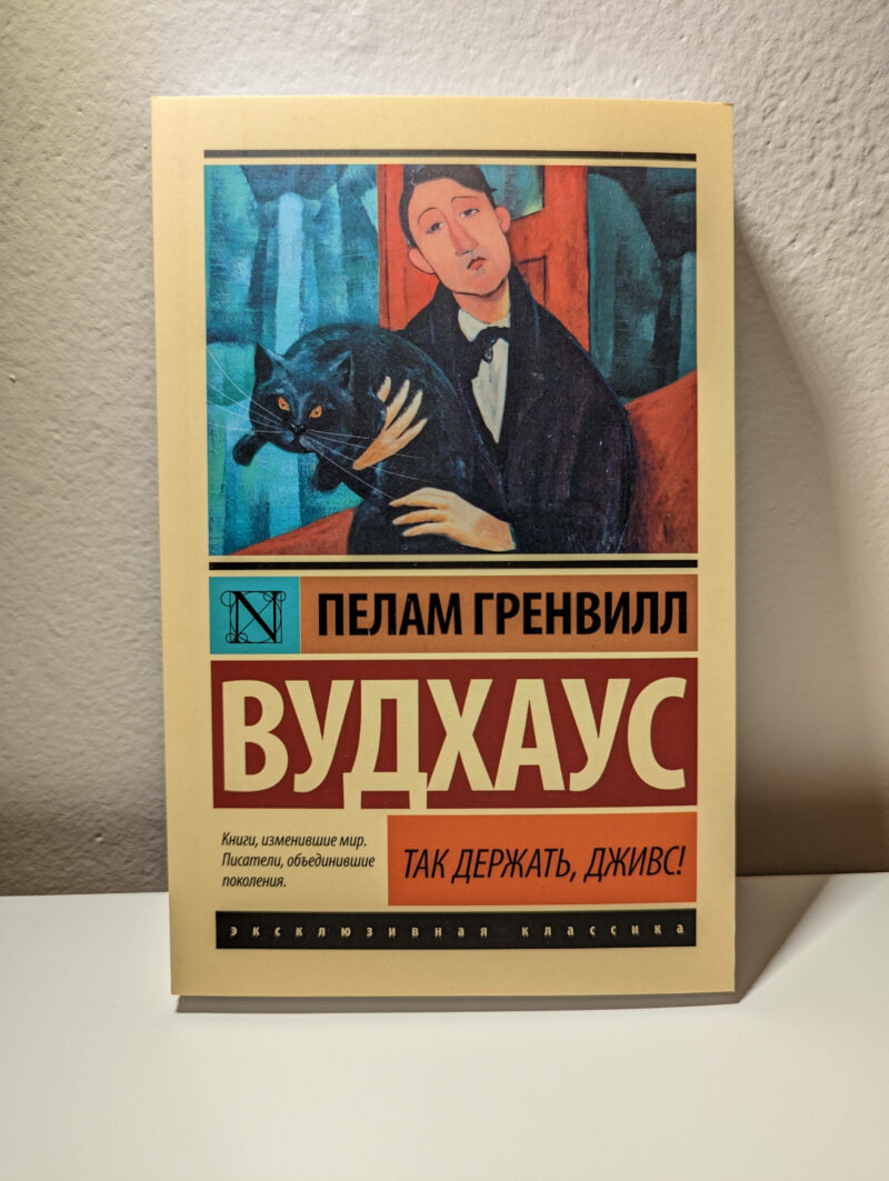 Пелам Гренвилл Вудхаус "Так держать, Дживс!" — изображение 2