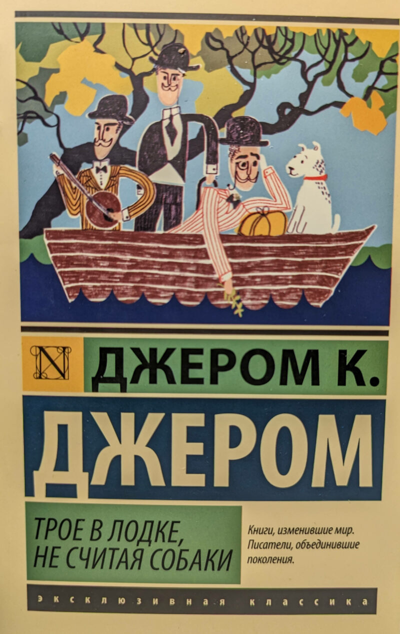 Джером К. Джером "Трое в лодке, не считая собаки"