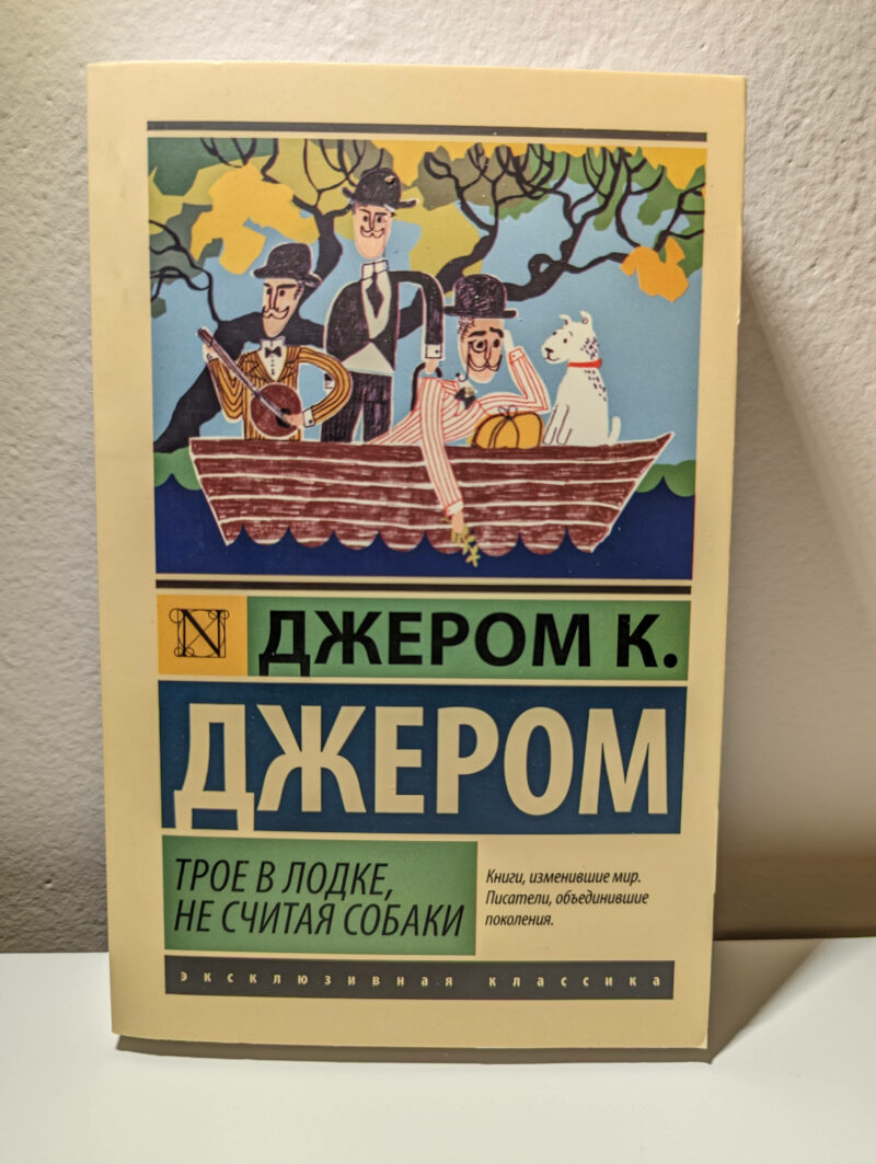 Джером К. Джером "Трое в лодке, не считая собаки" — изображение 2