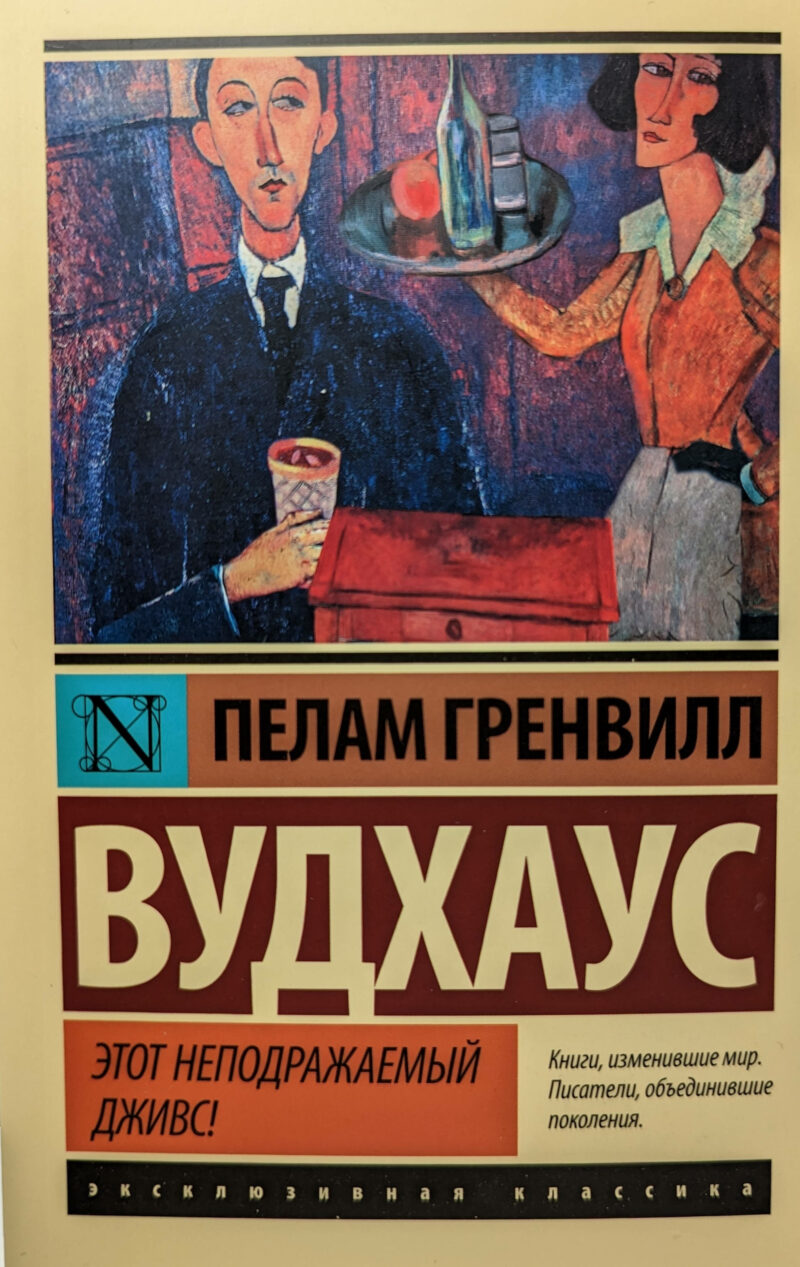 Пелам Гренвилл Вудхаус "Этот неподражаемый Дживс!"