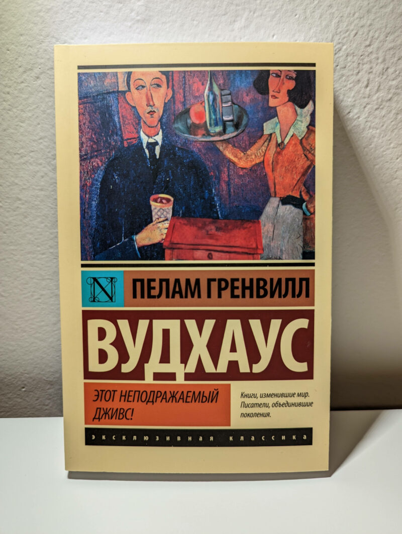 Пелам Гренвилл Вудхаус "Этот неподражаемый Дживс!" — изображение 2