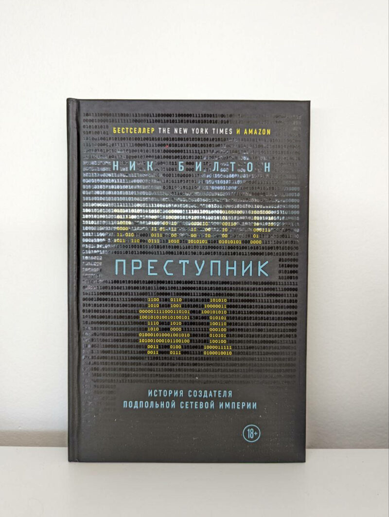 Ник Билтон "Киберпреступник №1" — изображение 2