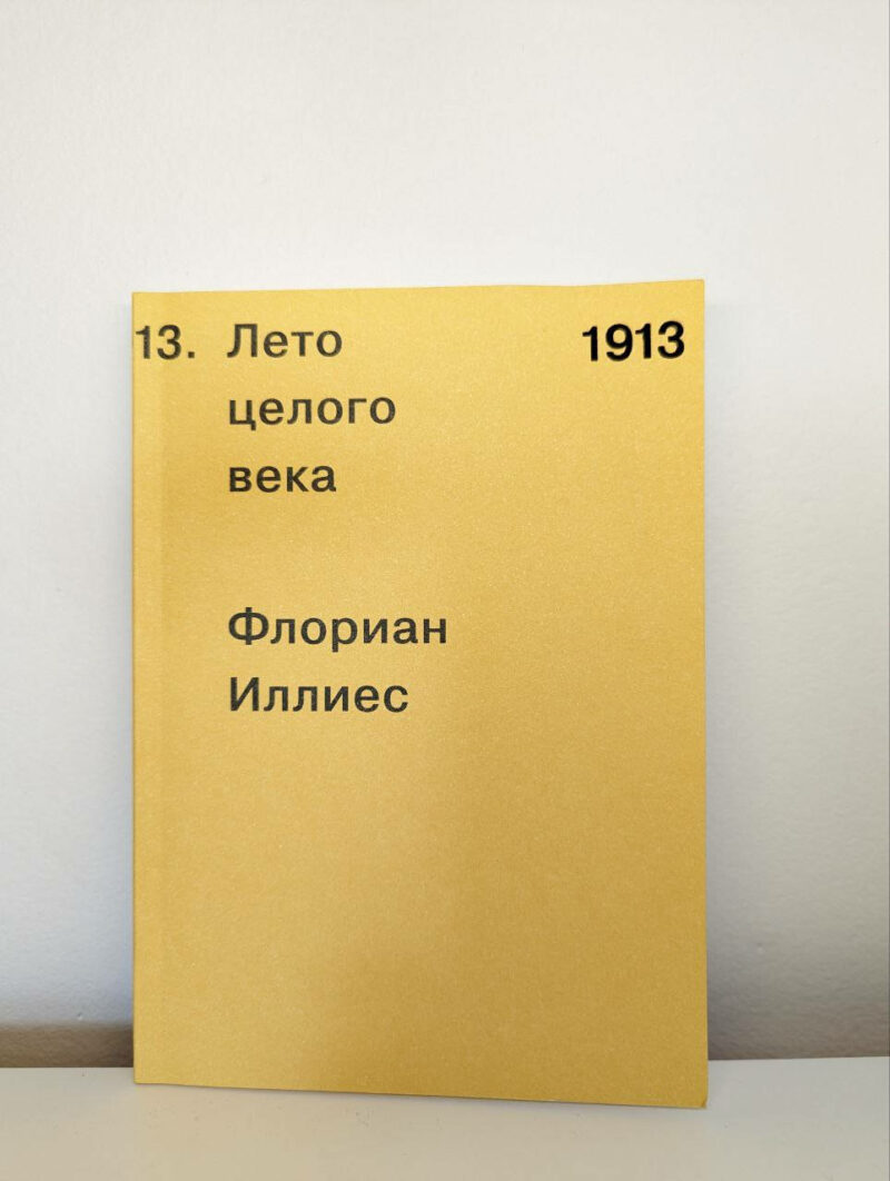 Флориан Иллиес "1913. Лето целого века" — изображение 2