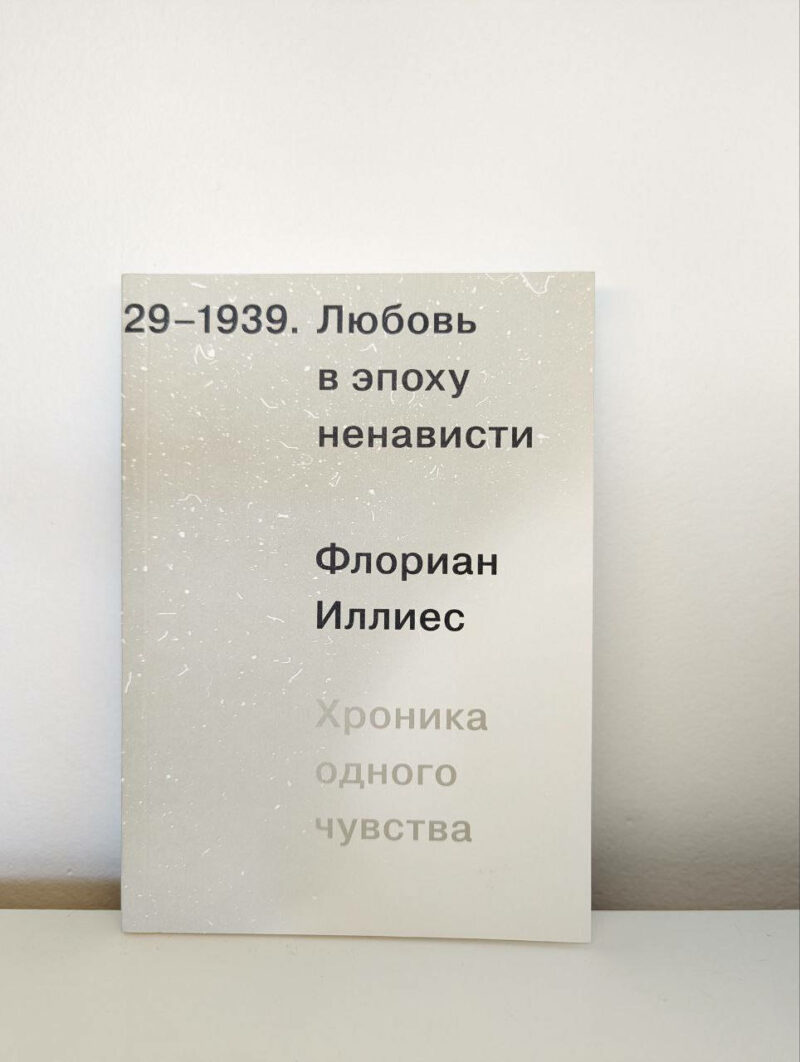 Флориан Иллиес "Любовь в эпоху ненависти. Хроника одного чувства, 1929-1939" — изображение 2