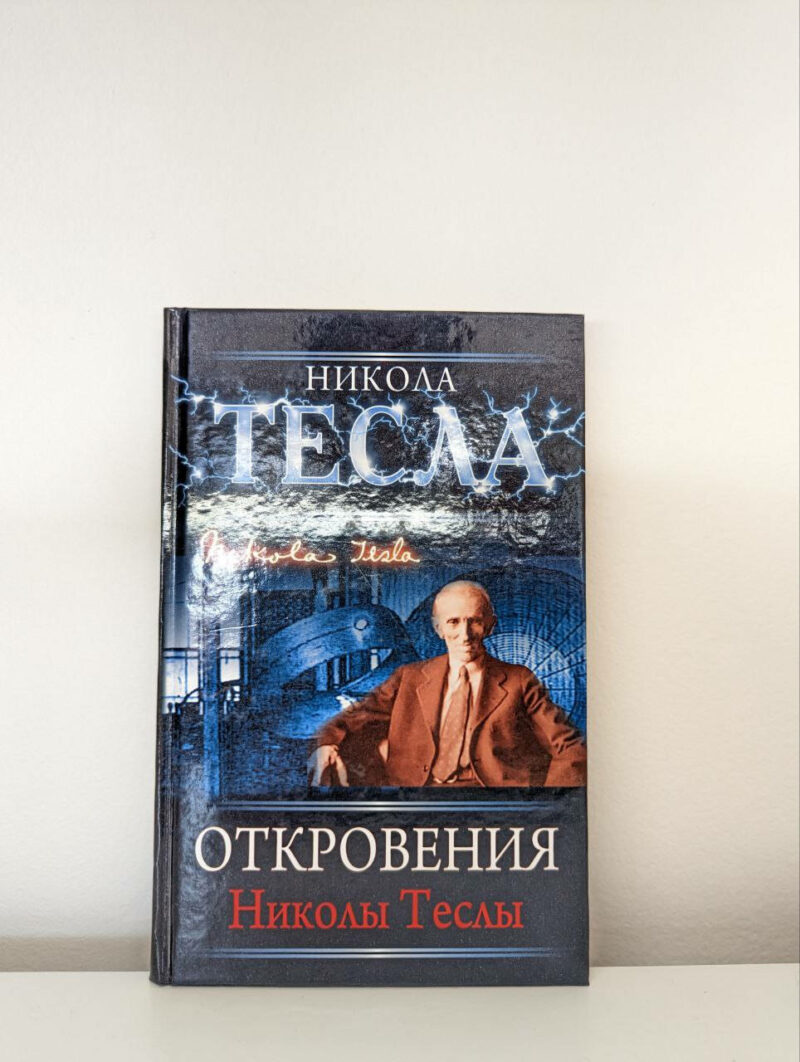 Никола Тесла "Откровения Николы Теслы" — изображение 2