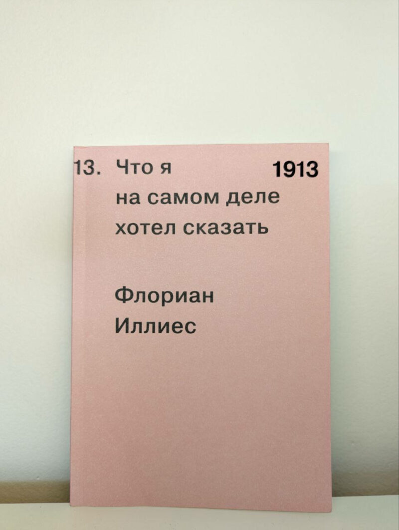 Флориан Иллиес "1913. Что я на самом деле хотел сказать" — изображение 2