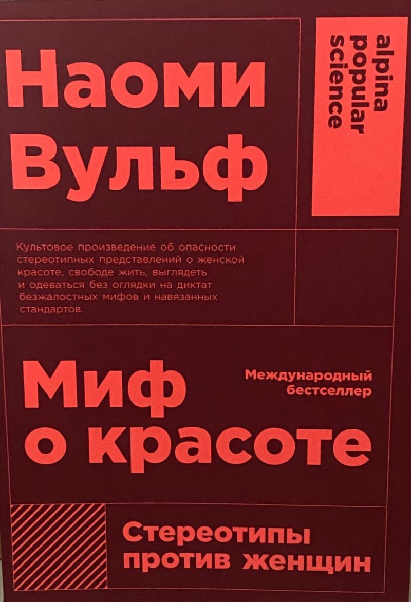 Наоми Вульф "Миф о красоте. Стереотипы против женщин"