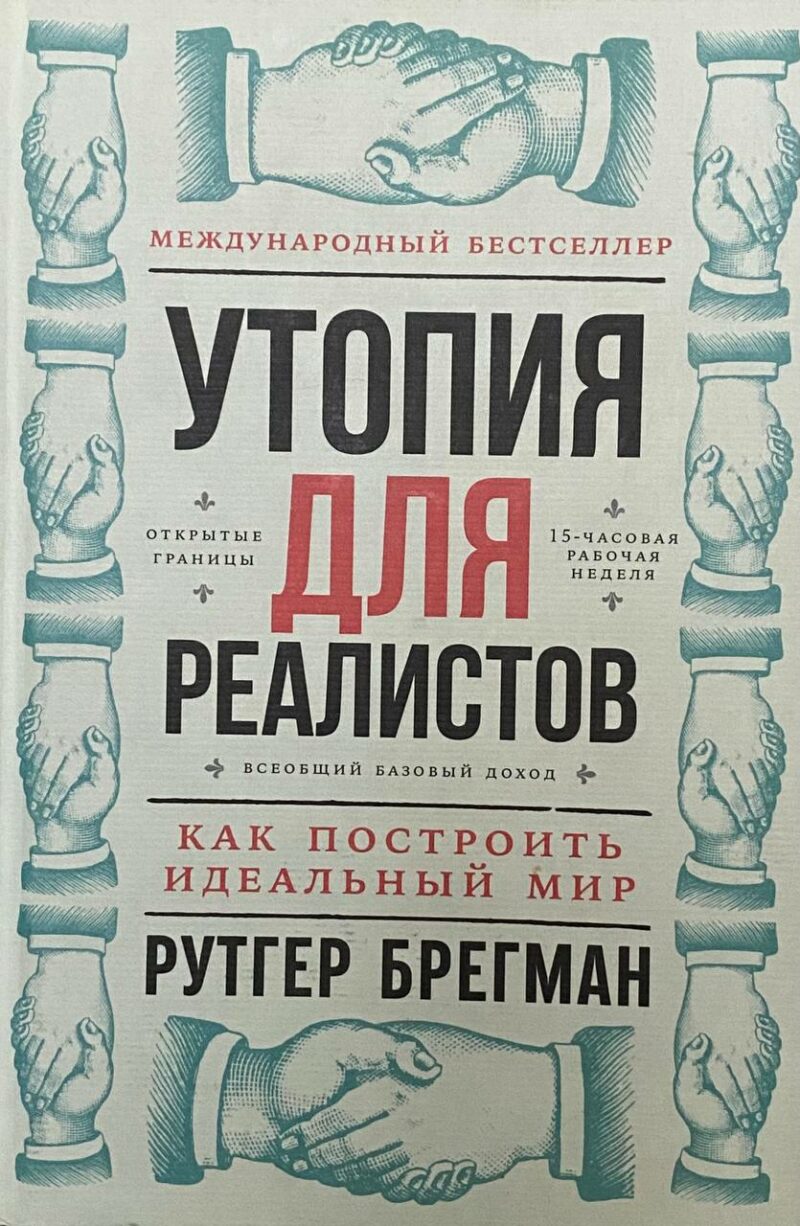 Рутгер Брегман "Утопия для реалистов"