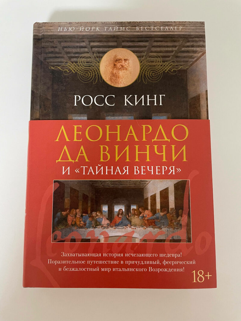 Росс Кинг "Леонардо да Винчи и "Тайная вечеря""