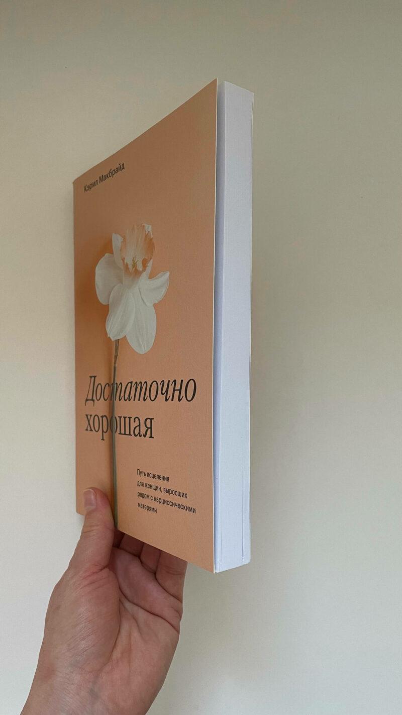 Кэрил Макбрайд "Достаточно хорошая. Путь исцеления для женщин, выросших рядом с нарциссическими матерями" — изображение 2