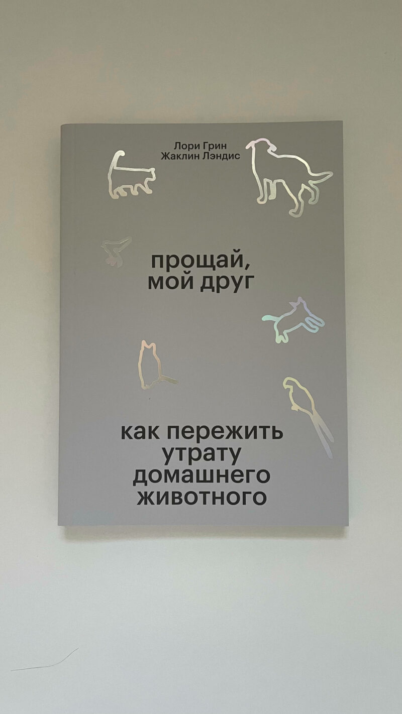 Лори Грин, Жаклин Лэндис "Прощай, мой друг. Как пережить утрату домашнего животного"