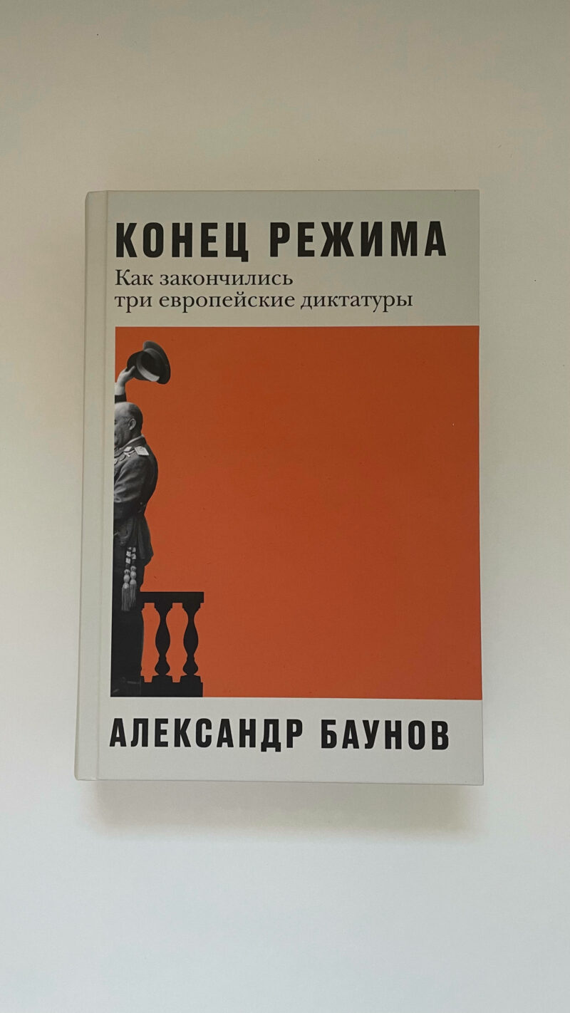 Александр Баунов "Конец режима. Как закончились три европейские диктатуры"