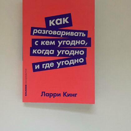 Ларри Кинг "Как разговаривать с кем угодно, когда угодно и где угодно"