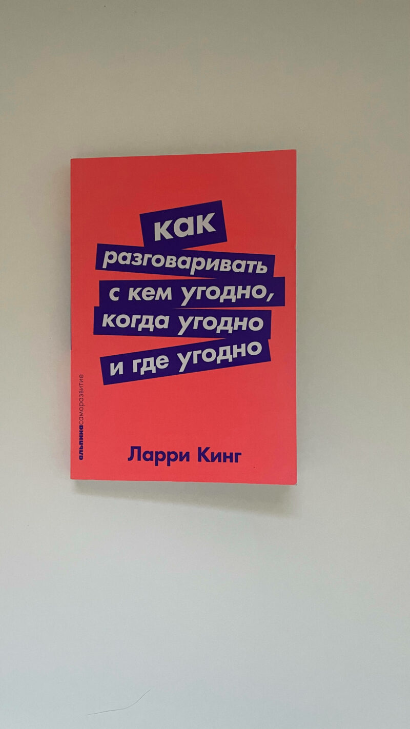 Ларри Кинг "Как разговаривать с кем угодно, когда угодно и где угодно"