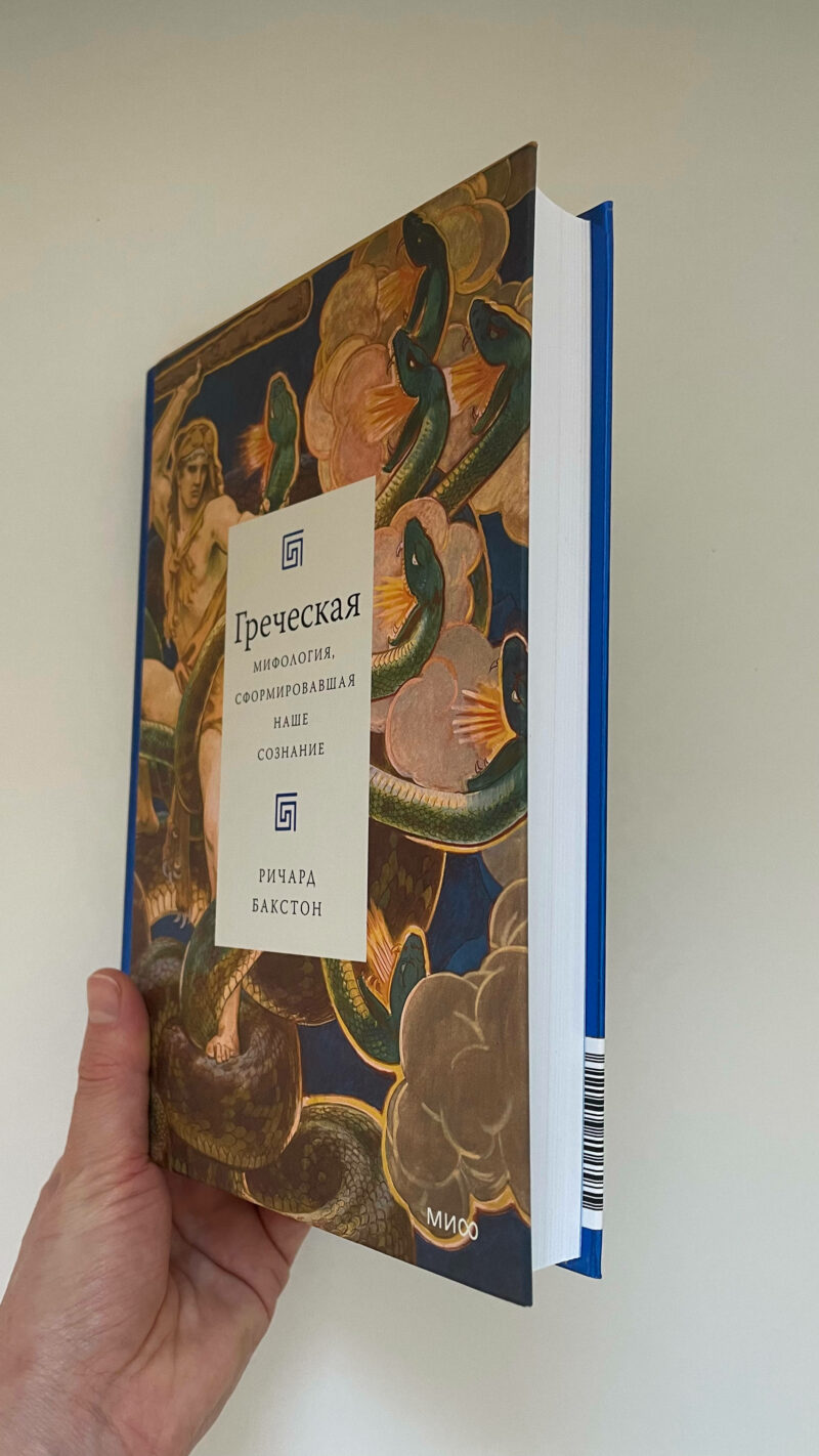 Ричард Бакстон "Греческая мифология, сформировавшая наше сознание" — изображение 2